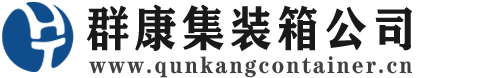 木里集装箱 - 木里二手集装箱 - 木里海运集装箱 - 群康集装箱服务公司